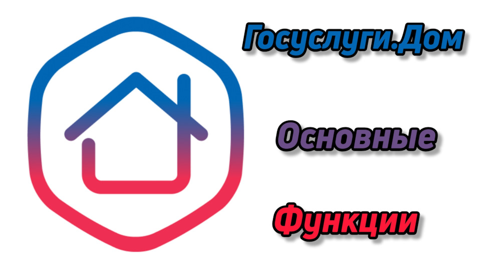 Госуслуги.Дом, управление ЖКХ стало проще — DRIVE2