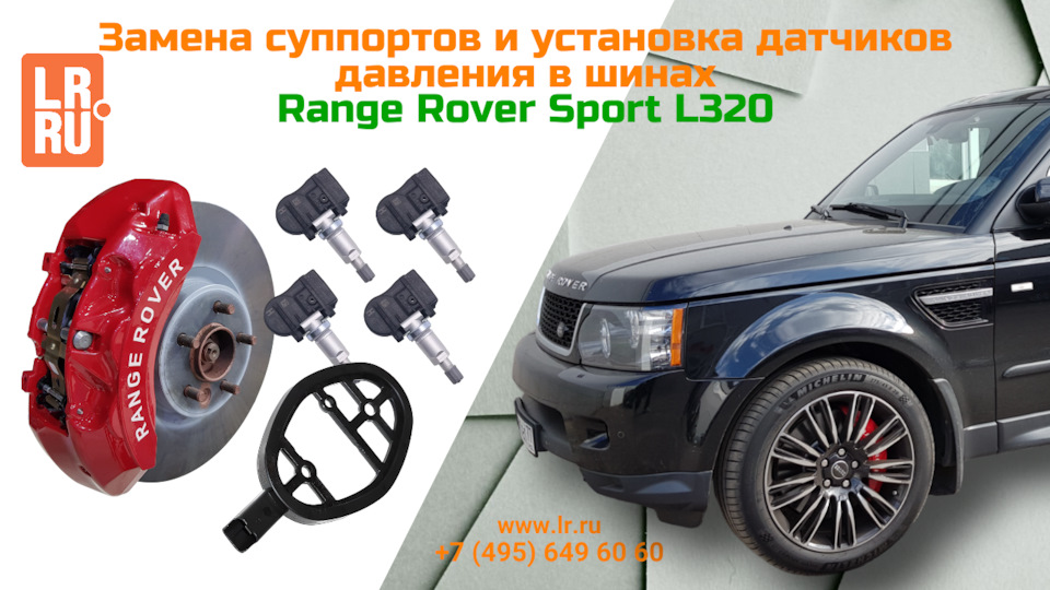 Замена суппортов и установка датчиков давления в шинах на Range Rover ...