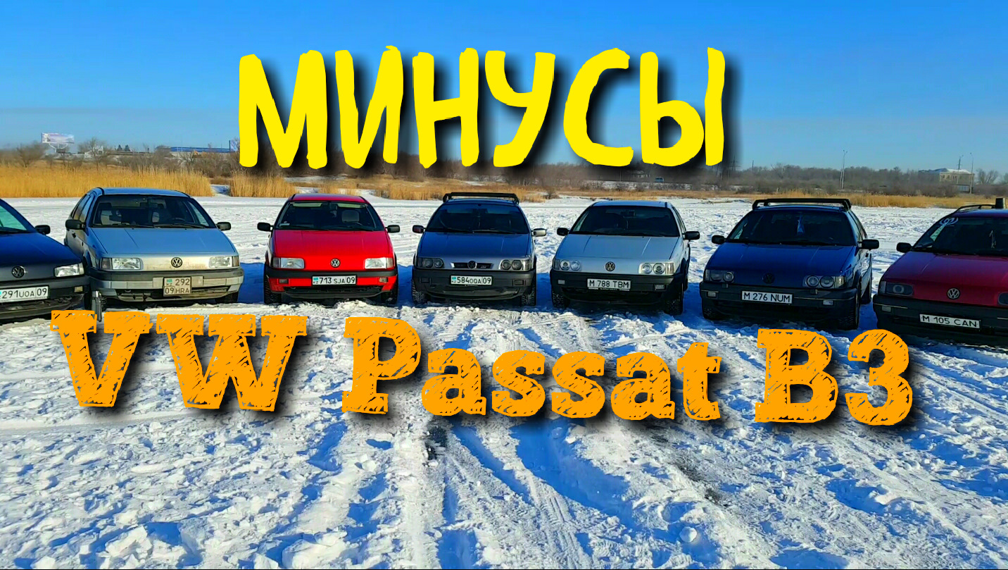 Минусы Passat B3 отзывы владельцев — Volkswagen Passat B3, 2 л, 1991 года |  встреча | DRIVE2