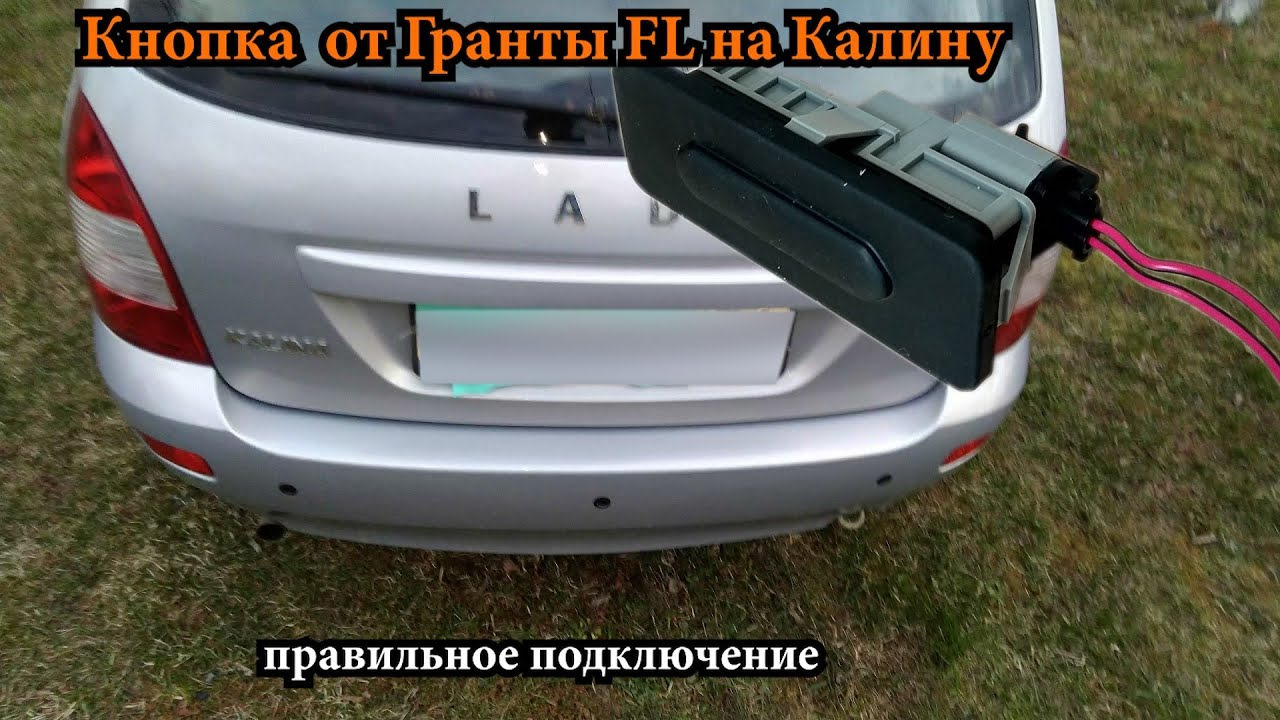 Кнопка открытия багажника от Гранты FL — Lada Калина универсал, 1,6 л, 2011  года | тюнинг | DRIVE2