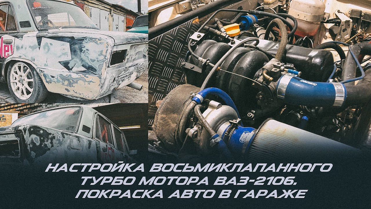 Настройка восьмиклапанного турбомотора Ваз-2106. Покраска авто своими  руками — Lada 2107, 1,6 л, 2014 года | тюнинг | DRIVE2