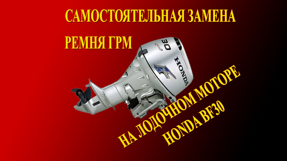 Замена ремня ГРМ на лодочном моторе Honda BF30 — Сообщество «Лодки и ...