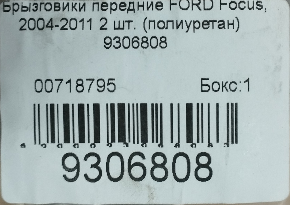 Брызговики Ford Focus2(Wagon)2008г — Ford Focus II Wagon, 1,6 л, 2008 ...