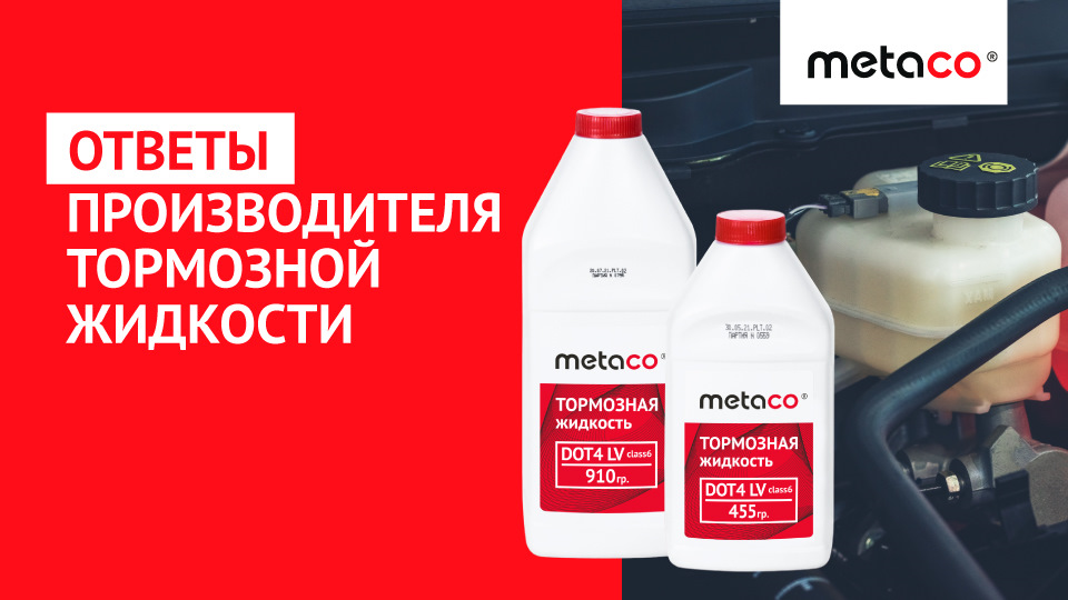 КАК ВЫБРАТЬ И КОГДА МЕНЯТЬ ТОРМОЗНУЮ ЖИДКОСТЬ — Metaco на DRIVE2