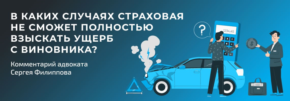 Когда страховая не сможет взыскать полную сумму ущерба с виновника ...