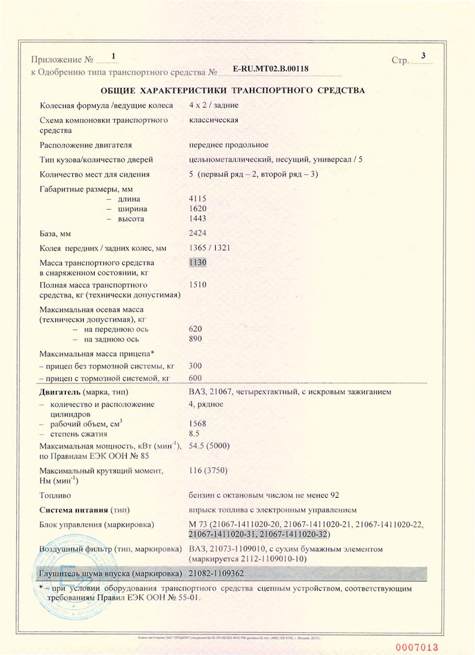 Одобрение типа транспортного типа (ОТТС) 21041-30 — Lada 21041, 1,7 л, 2011  года | другое | DRIVE2