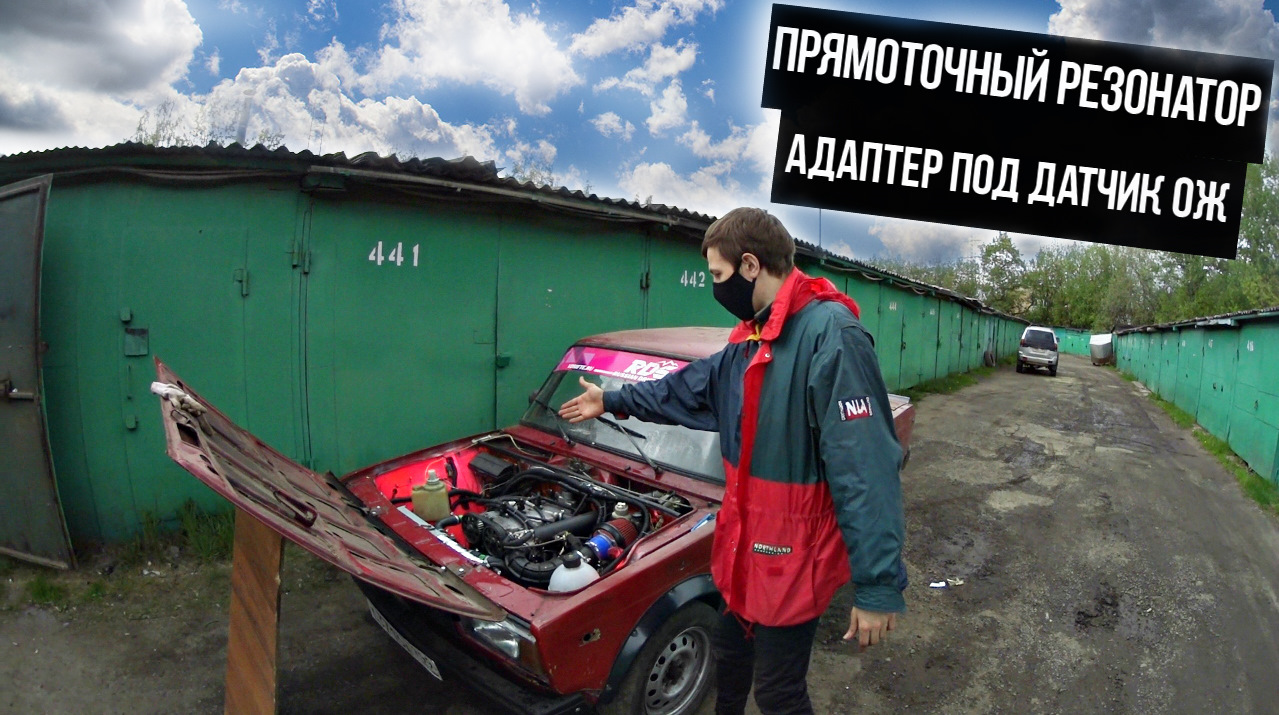 ПРЯМОТОЧНЫЙ РЕЗОНАТОР В ЖИГУЛИ 16V | АДАПТЕР ПОД ДАТЧИК ТЕМПЕРАТУРЫ ...