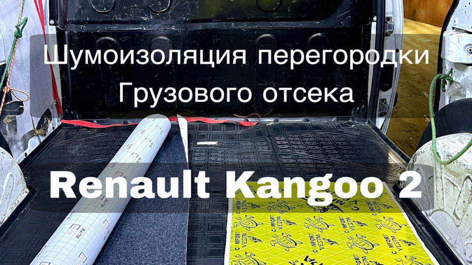 Шумоизоляция перегородки грузового отсека Renault Kangoo 2 — Renault Kangoo  (2G), 1,6 л, 2012 года | своими руками | DRIVE2