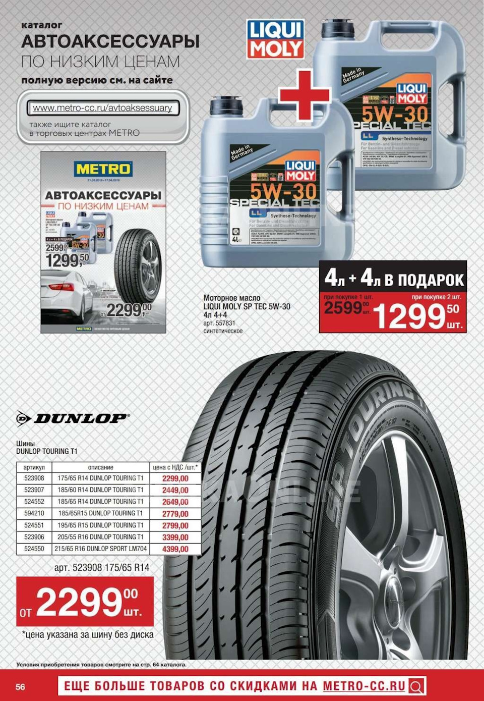 Движок липецк шины. Metro каталог 2012. Ожидается ли Новогодняя акция на резину дунлоп.