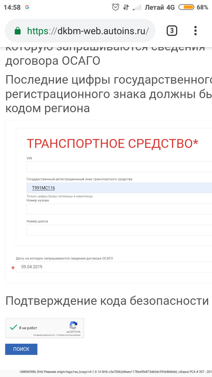 Узнаем VIN по номеру авто без смс и регистраций. — Lada Калина 2 хэтчбек,  1,6 л, 2013 года | другое | DRIVE2