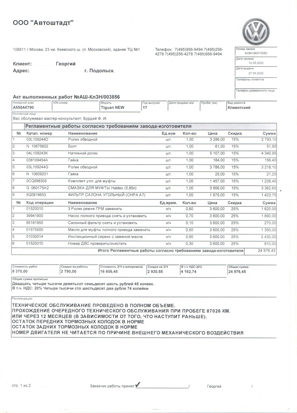 ТО-75000км. Москва в VW-Внуково — Volkswagen Tiguan (2G), 2 л, 2017 года |  визит на сервис | DRIVE2