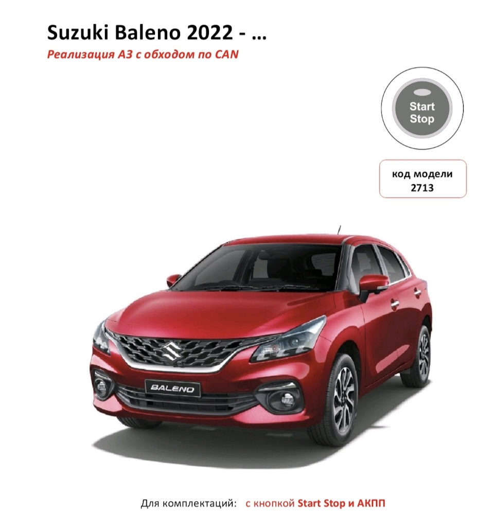 Сигнализация с автозапуском — Suzuki Baleno (WB), 1,5 л, 2022 года |  электроника | DRIVE2