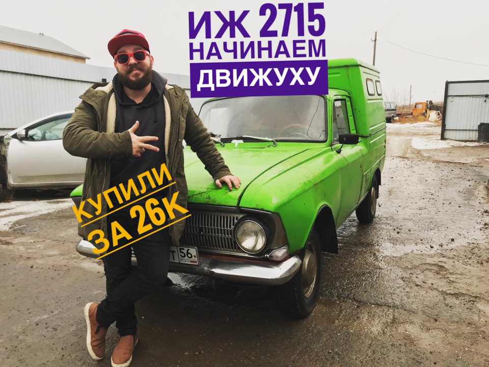 Залили видос — ИЖ 2715, 1,5 л, 1984 года | рейтинг и продвижение | DRIVE2