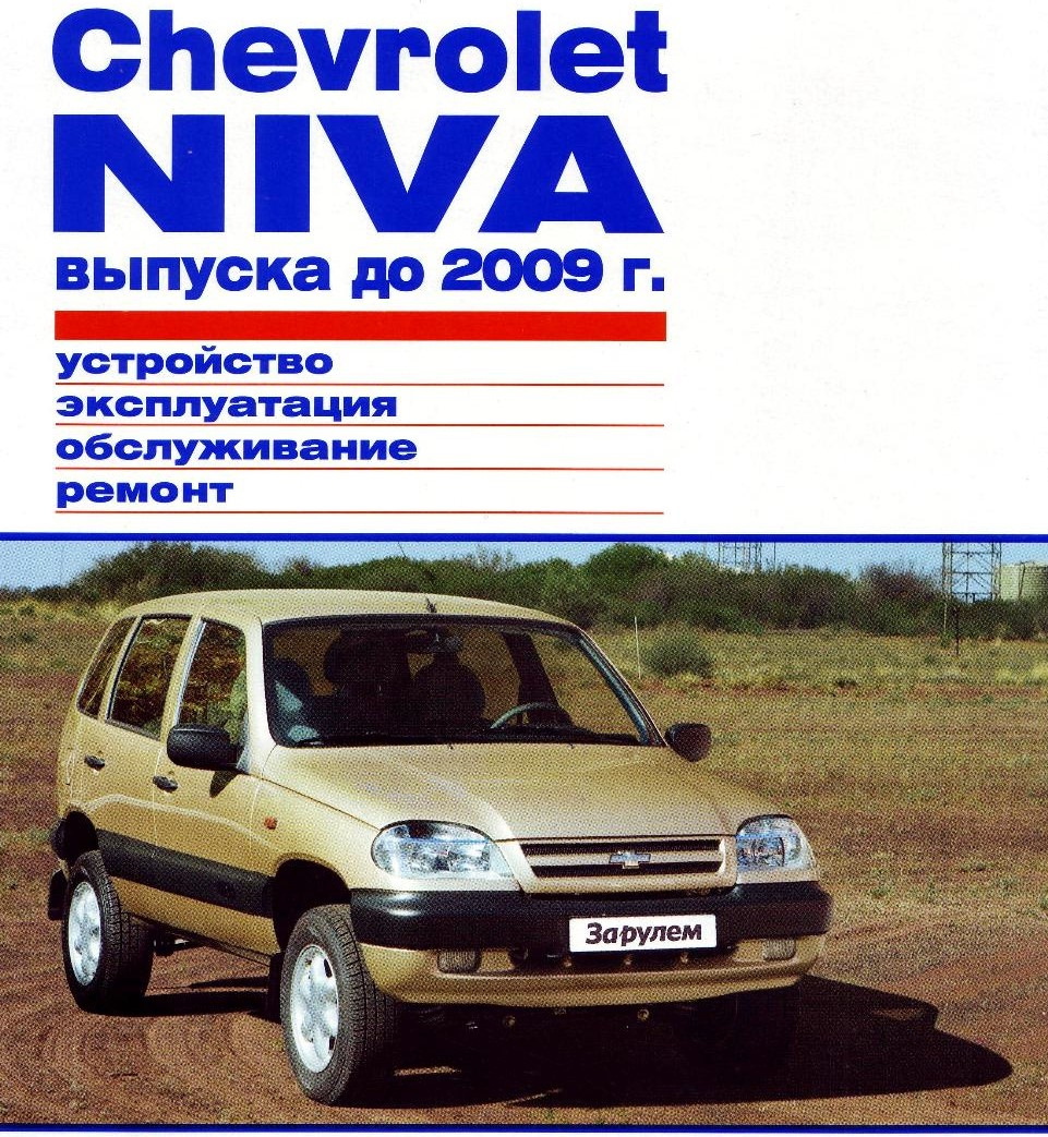 Электронная книга по эксплуатации и ремонту. — Chevrolet Niva, 1,7 л, 2004  года | своими руками | DRIVE2