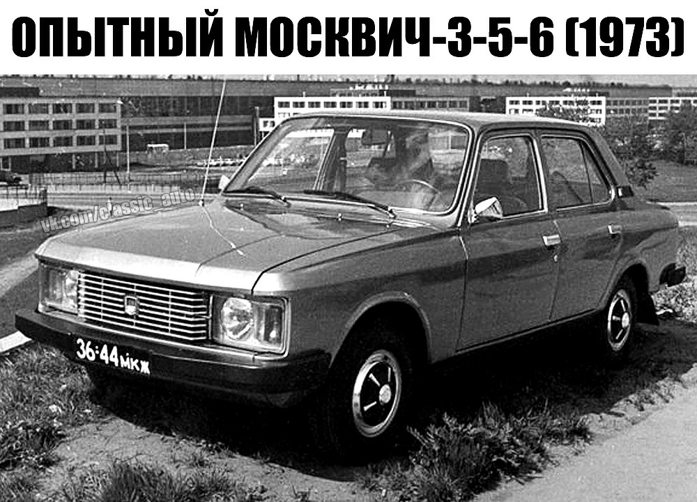 Новый автомобиль москвич 3. Москвич 3-5-6. Москвича 1975 АЗЛК. Москвич 3-5-2. Москвич 3 и 6.