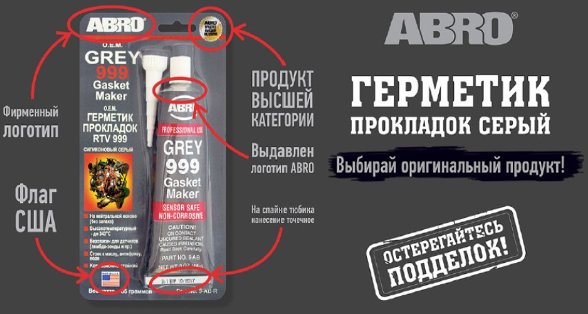 Как отличить оригинальный герметик ABRO от подделки? — ABRO на DRIVE2