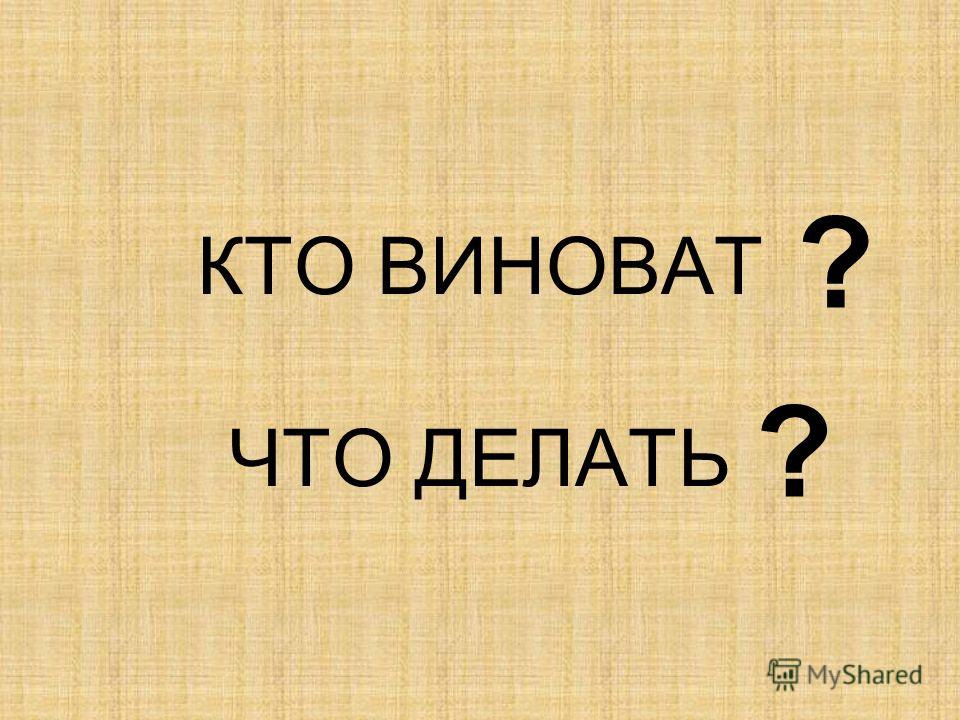 У вас это сделать. Кто виноват и что делать. Кто виноват и что делать картинки. Что делать?. К.О.Д..