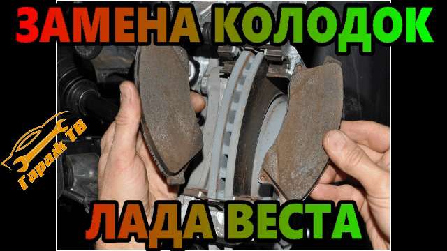 Как поменять колодки на весте