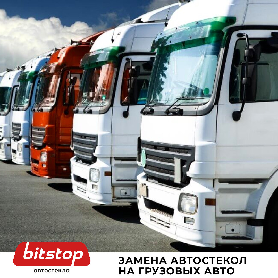 ЗАМЕНА АВТОСТЕКОЛ НА ГРУЗОВЫХ АВТОМОБИЛЯХ — Bitstop на DRIVE2