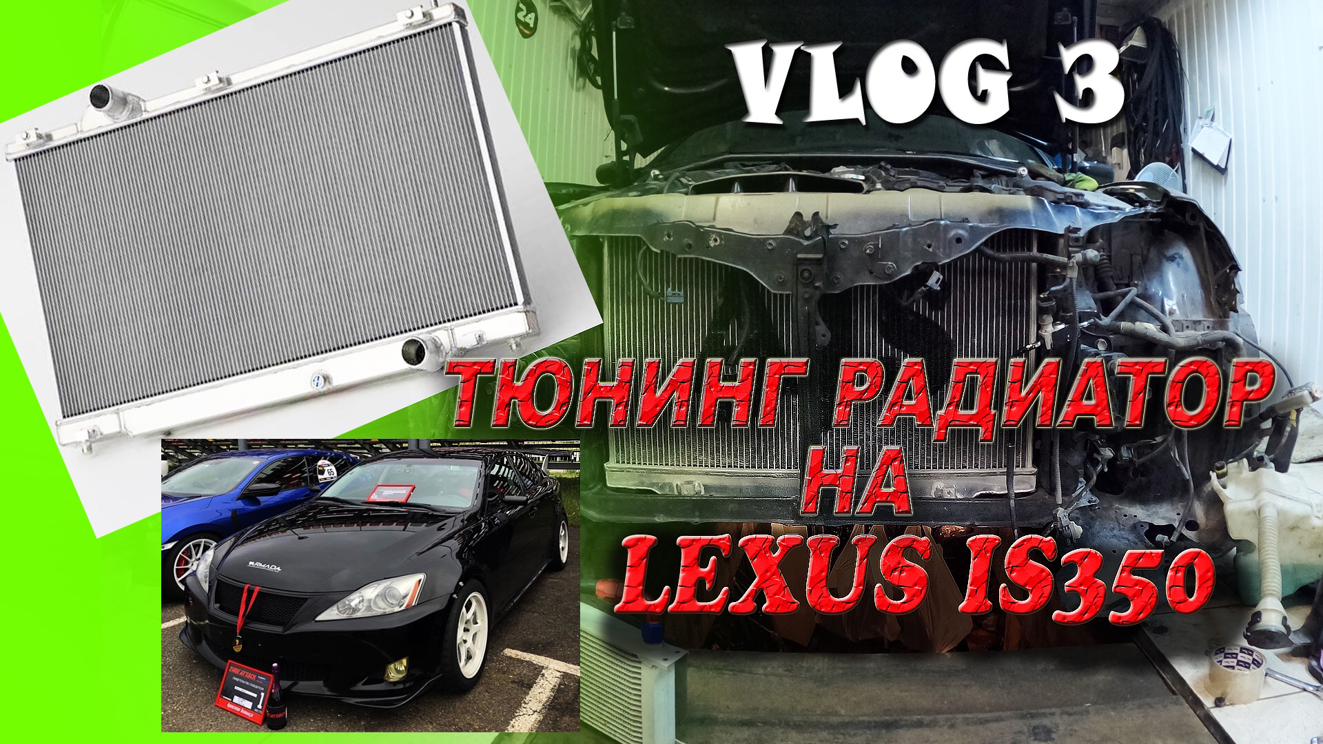 УСТАНОВКА ТОЛСТОГО РАДИАТОРА НА LEXUS IS250 / IS350 — Lexus IS II, 3,5 л,  2007 года | тюнинг | DRIVE2