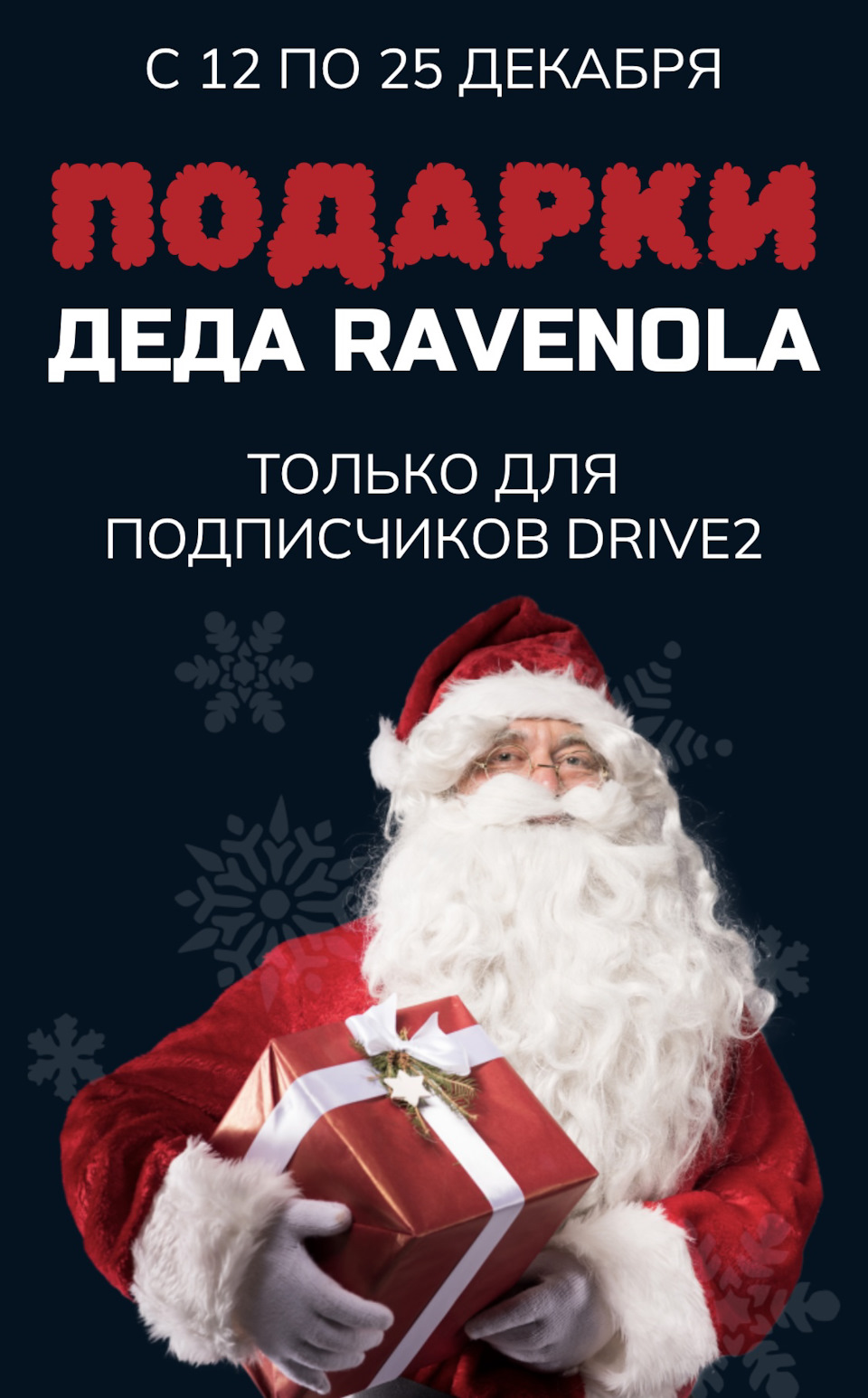 Подарки от деда Ravenol на Н.Г. 2023 — DRIVE2