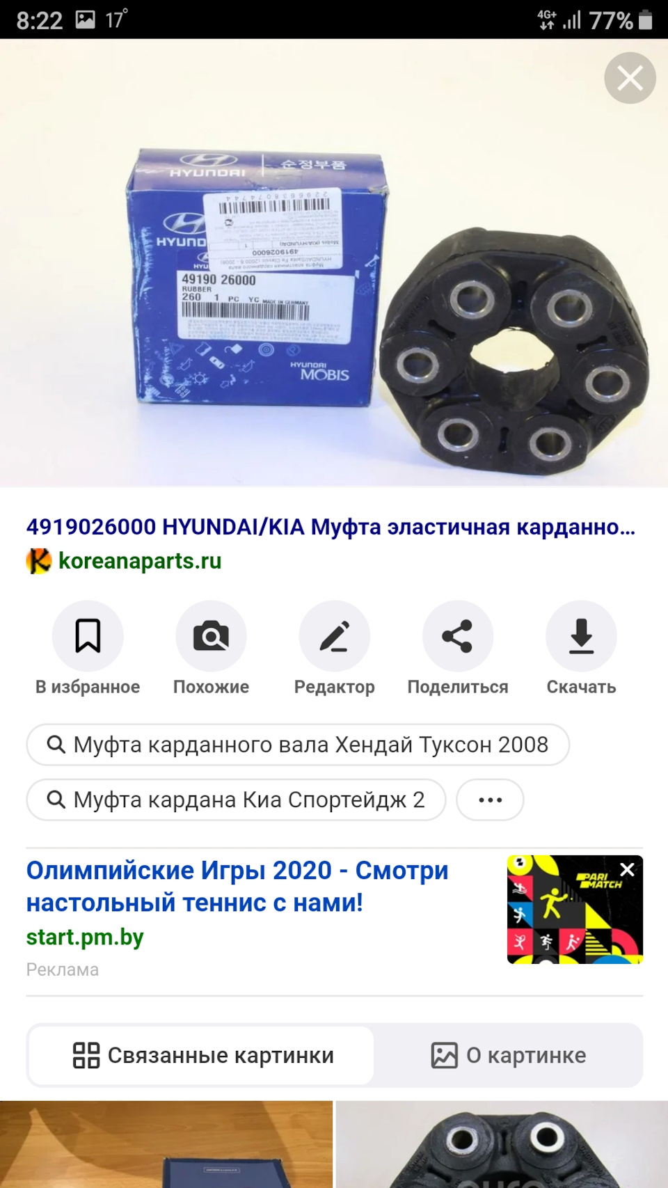 4919026000 Демпфер карданного вала KIA HYUNDAI | Запчасти на DRIVE2