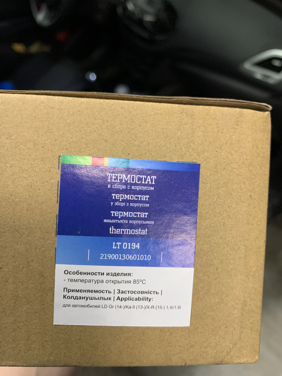 LT0194 Термостат для автомобилей Лада X-Ray (15-)/Vesta (15-)/Гранта ...