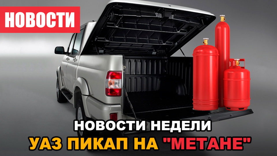 Последние Новости УАЗ и новые нормы ОСАГО — Spectuninguaz на DRIVE2