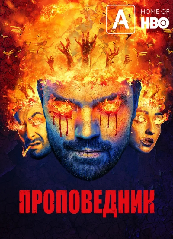 Проповедник /Preacher/ (сериал 2016 – 2019, 4 сезона) — Сообщество ...