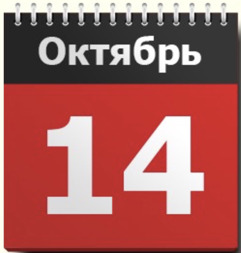 14 дней картинки. 14 Июня календарь. 14 Ноября календарь. 14 Октября календарь. 14 Сентября.