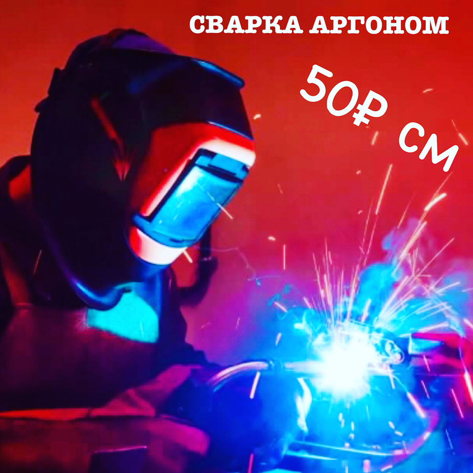 Сварка аргоном 50₽ см. — REMZO на DRIVE2