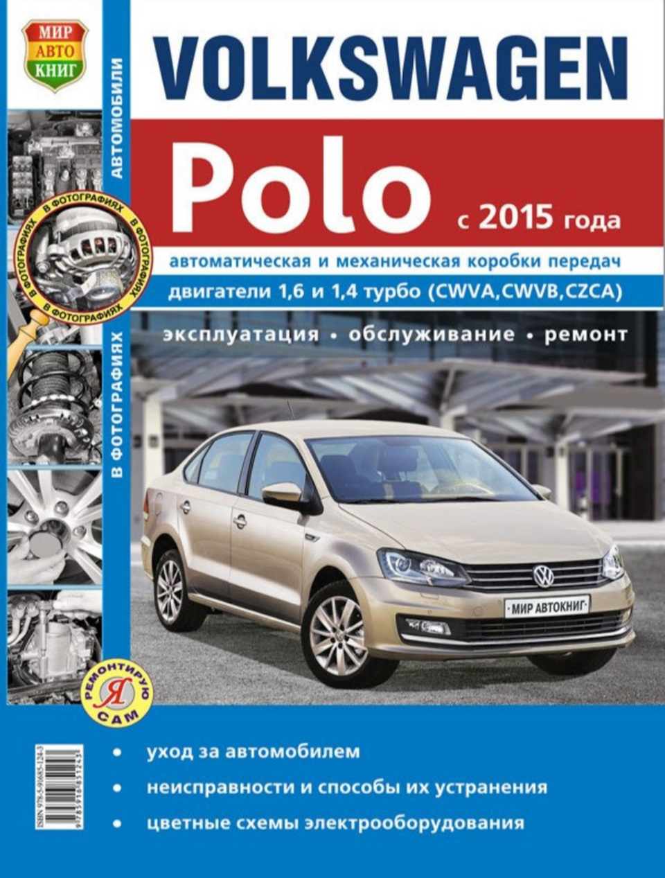 Поиск книги по ремонту и обслуживанию Polo Sedan с 2015 года — Volkswagen  Polo Sedan, 1,4 л, 2019 года | своими руками | DRIVE2