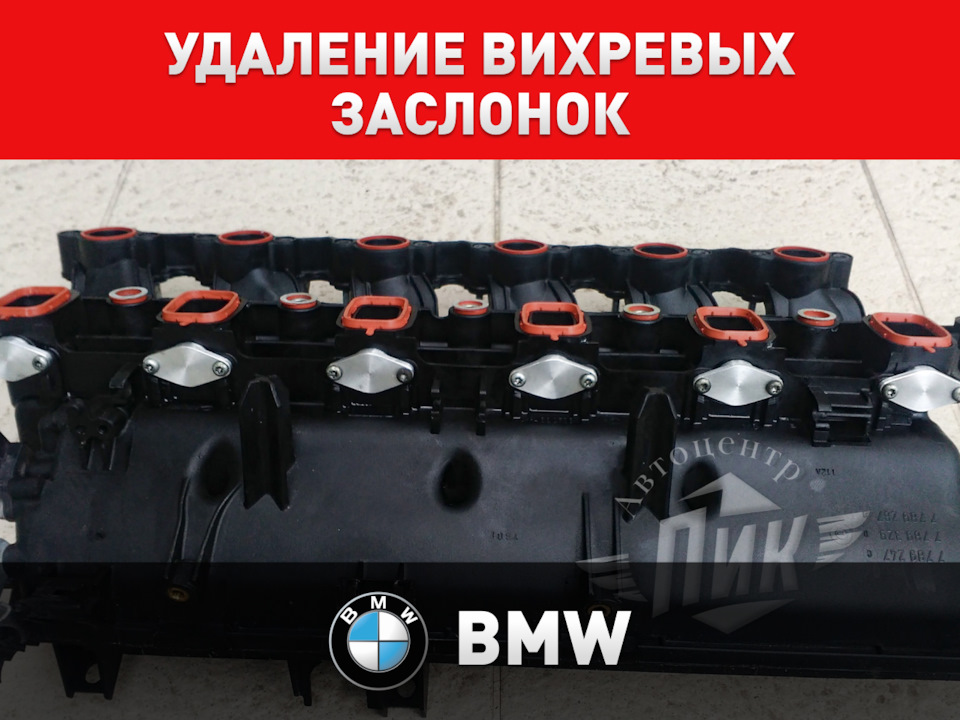 Удаление вихревых заслонок БМВ — Автоцентр ПИК на DRIVE2
