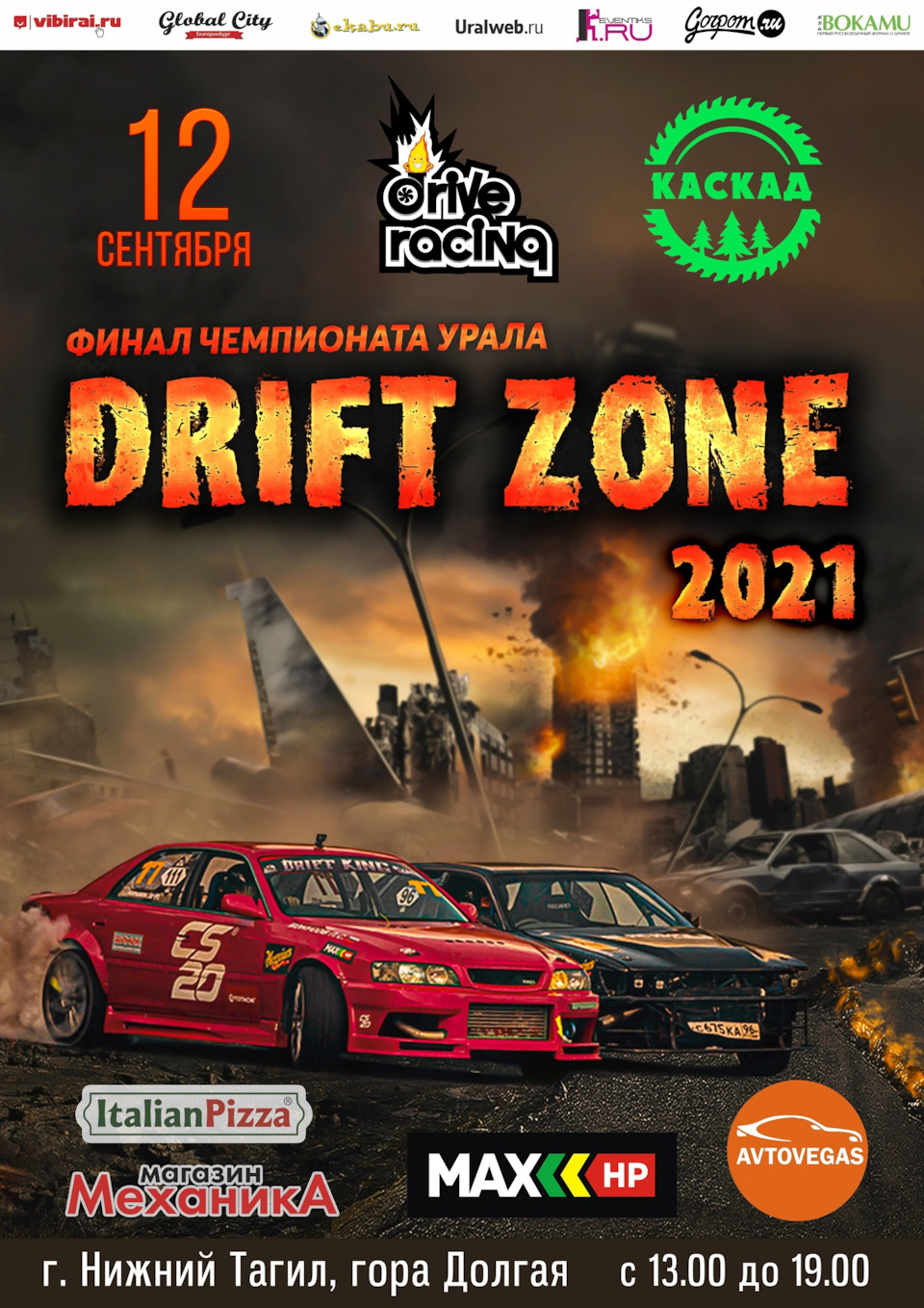 12 Сентября, Финал Чемпионата Урала по дрифту- DRIFT ZONE 2021, Нижний Тагил  — Сообщество «АвтоСпорт (AutoSport)» на DRIVE2