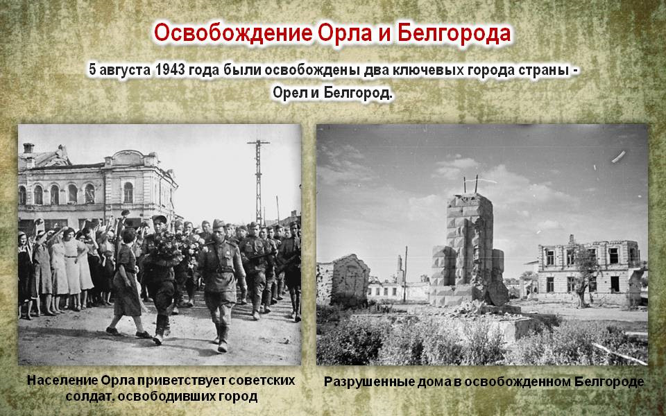 Курская область до сих пор не освобождена. Белгород 5 августа 1943. 5 Августа 1943 года освобождение орла и Белгорода. Освобождение города Орел август 1943.