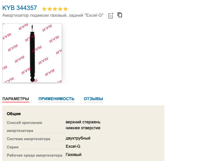 Задний Kyb — Skoda Rapid (1G). Запчасти на фото: 344357