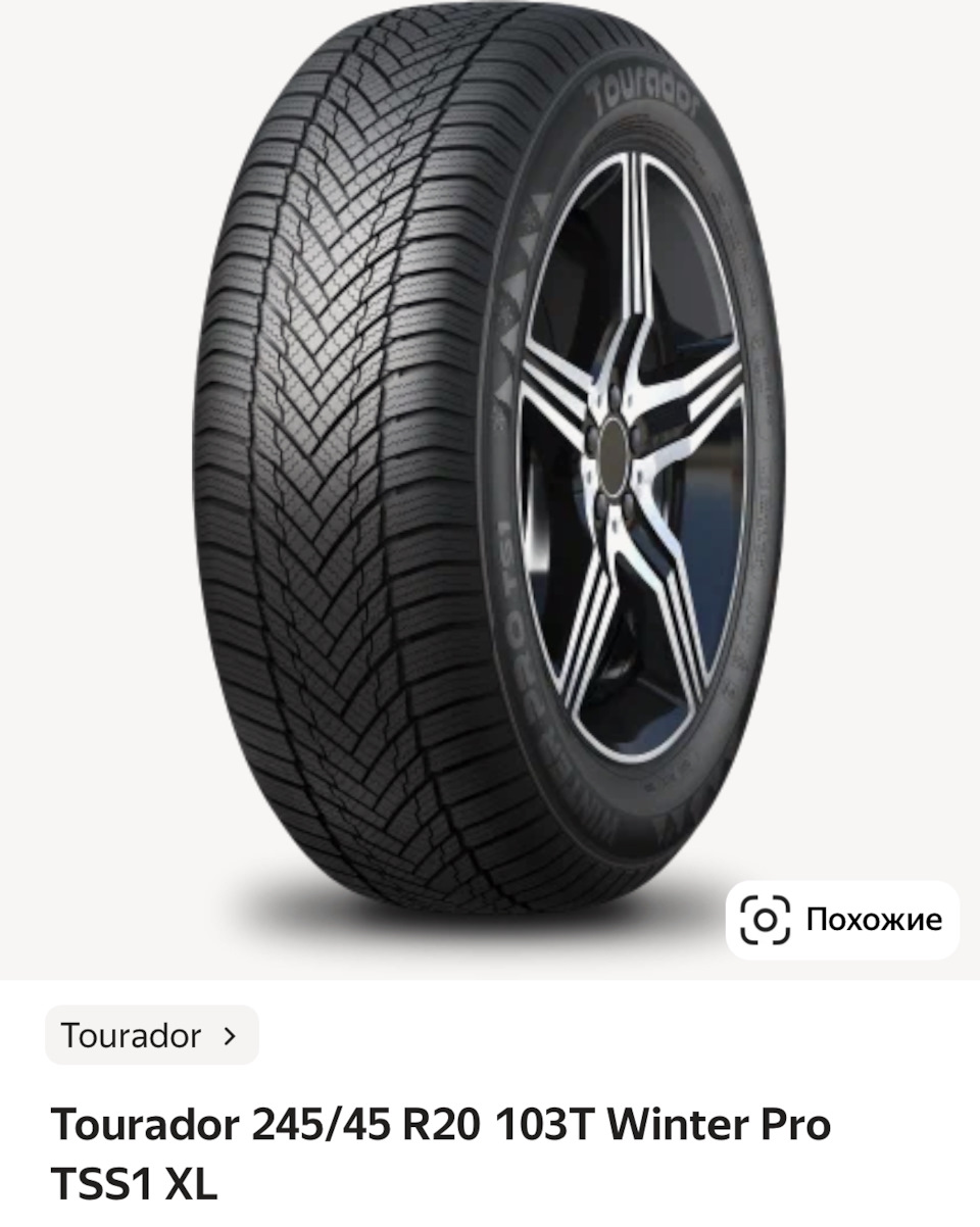 Зимние шины Tourador 245/45 r20 — Geely Monjaro, 2 л, 2023 года ...