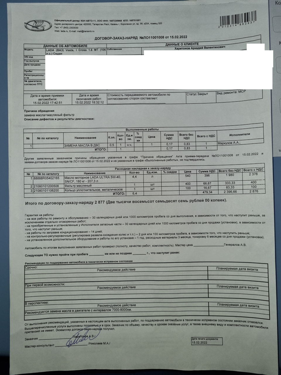 Замена масла — Lada Vesta SW Cross (1G). Запчасти на фото: Q11001008, 88888R05402165, 21080101200508, 21080101106200