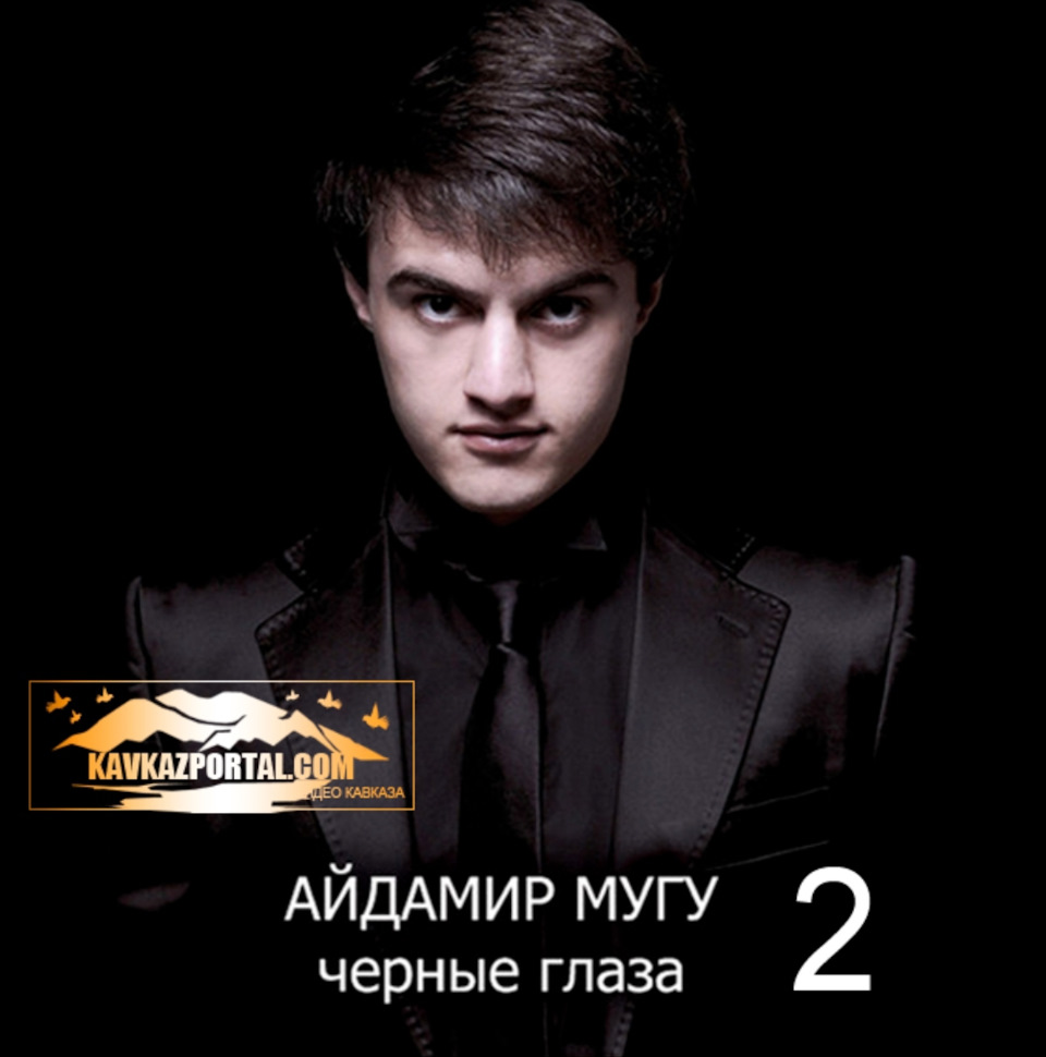 Кто поет эти черные глаза. Айдамир мугу. Кто поет эти черные глаза. Айдамир мугу и аслан тлебзу – черные глаза. Айдамир мугу обложка.