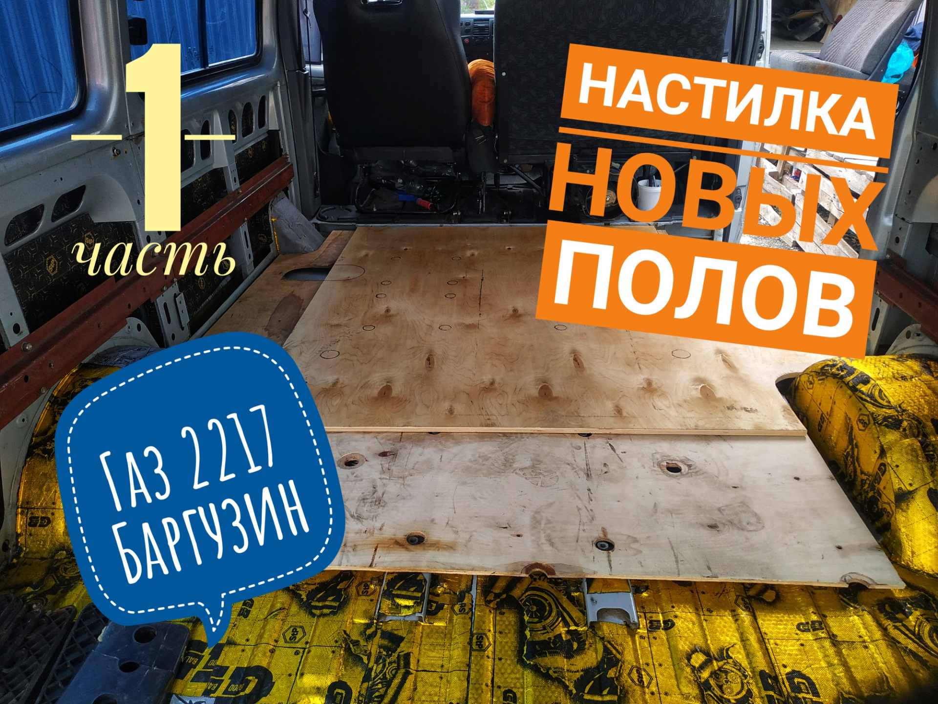 Газ в пол мне сносит. ГАЗ В пол. Соболь 2022 года. ГАЗ Соболь цистерна. Мобильная укладка.