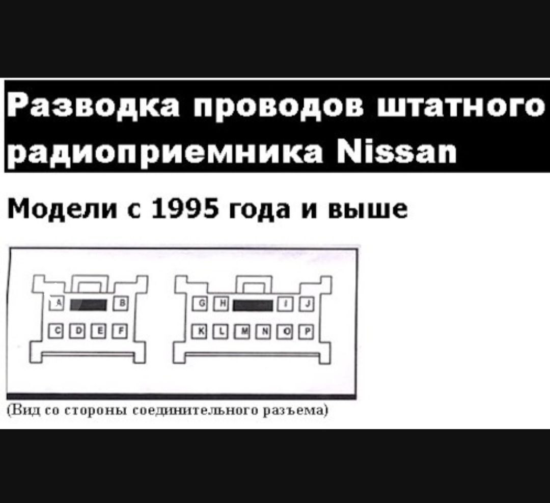 Распиновка магнитолы ниссан альмера. Схема подключения магнитолы Ниссан Альмера n16. Распиновка разъема магнитолы Ниссан Либерти 2002. Разъем автомагнитолы Nissan 2007. Распиновка разъема магнитолы Ниссан Санни.