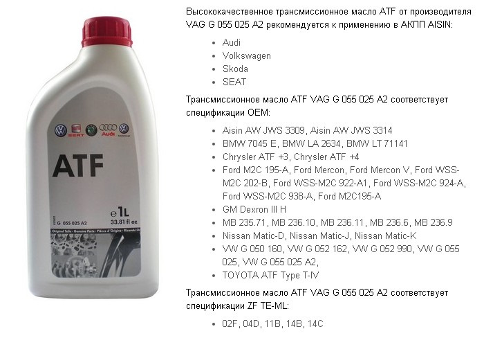 Допуски масла для акпп. Масло трансмиссионное g055025a2. VW Tiguan 2 масло трансмиссионное. VAG ATF 1 Л G 055 025 a2. VW G 055025a2.