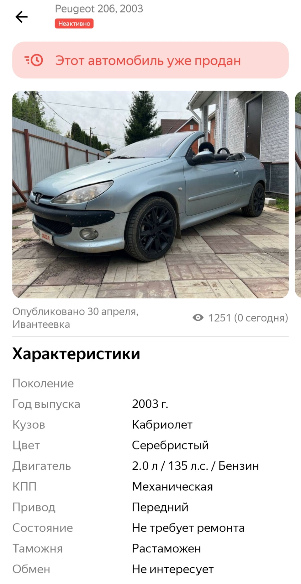 История покупки. — Peugeot 206 CC, 2 л, 2003 года | покупка машины | DRIVE2