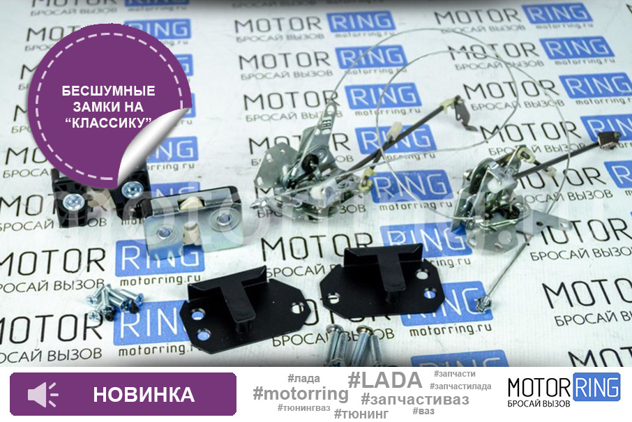 Бесшумные замки дверей для ВАЗ 2101-2107 — Motorring.ru на DRIVE2