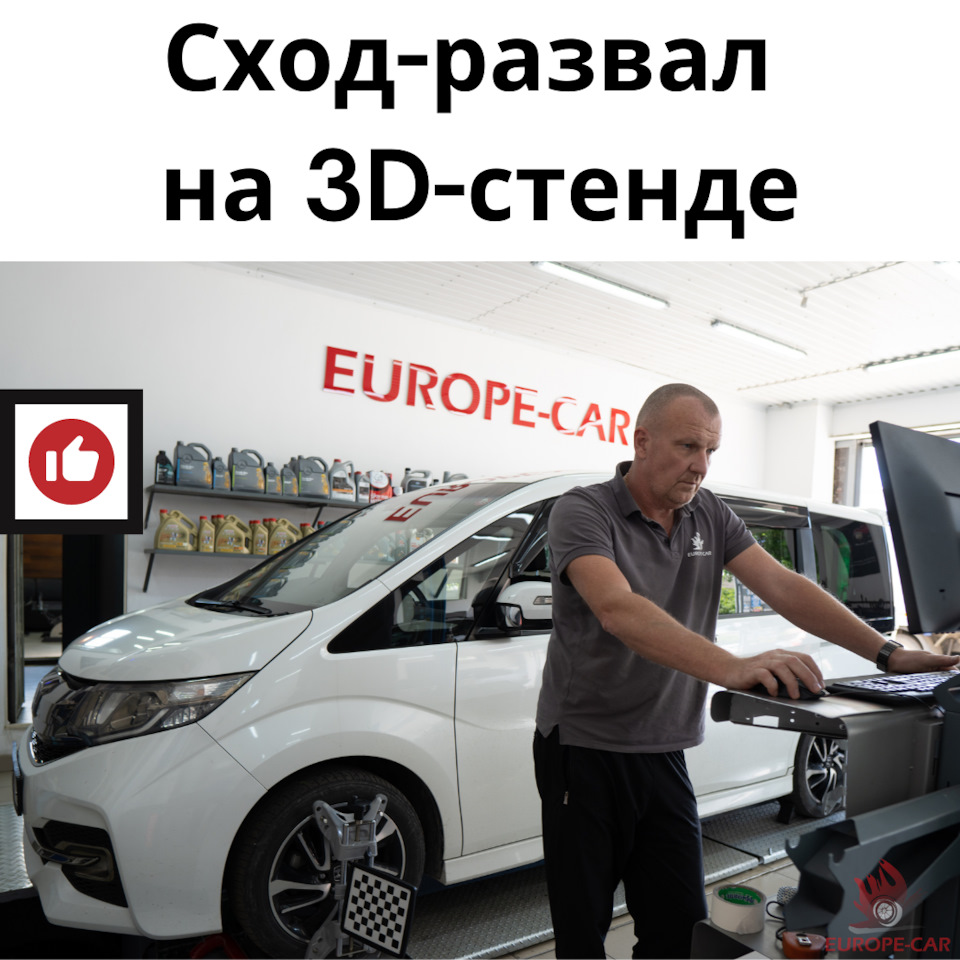 Сход-развал на 3D-оборудовании: регулировка развал схождения — Europe-Car  на DRIVE2