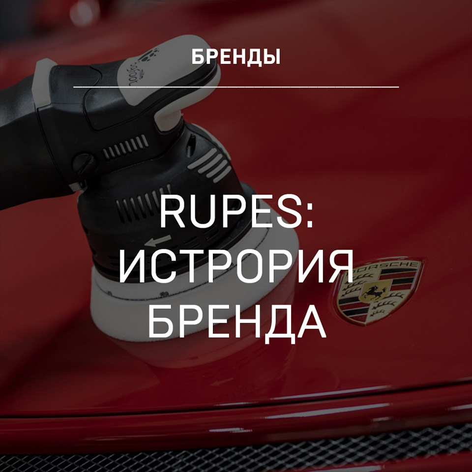 Rupes: история бренда — Детейлинг-маркет DTLshop.ru на DRIVE2