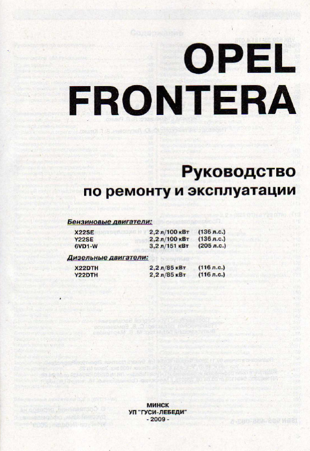 Инструкция по эксплуатации опеля. Инструкция Фронтер