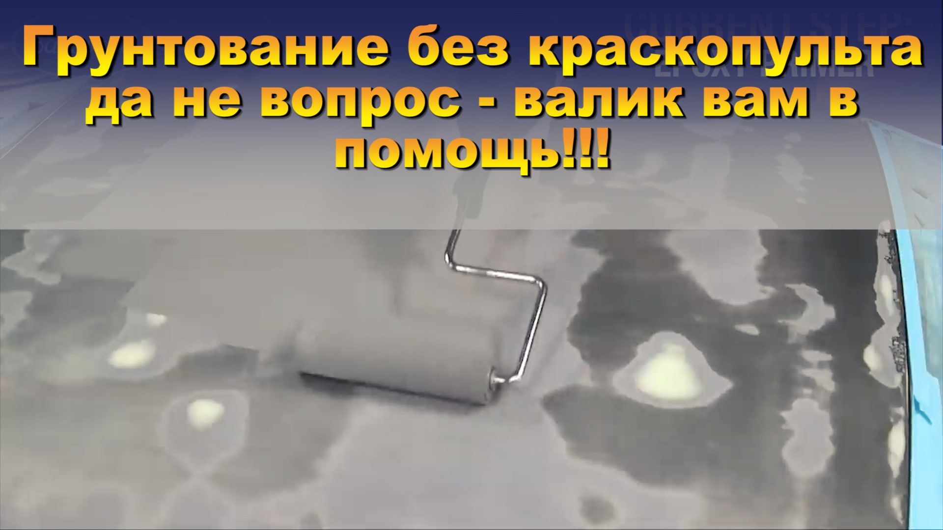 Грунтование без краскопульта да не вопрос — валик вам в помощь! —  Сообщество «Вторая Жизнь Авто» на DRIVE2