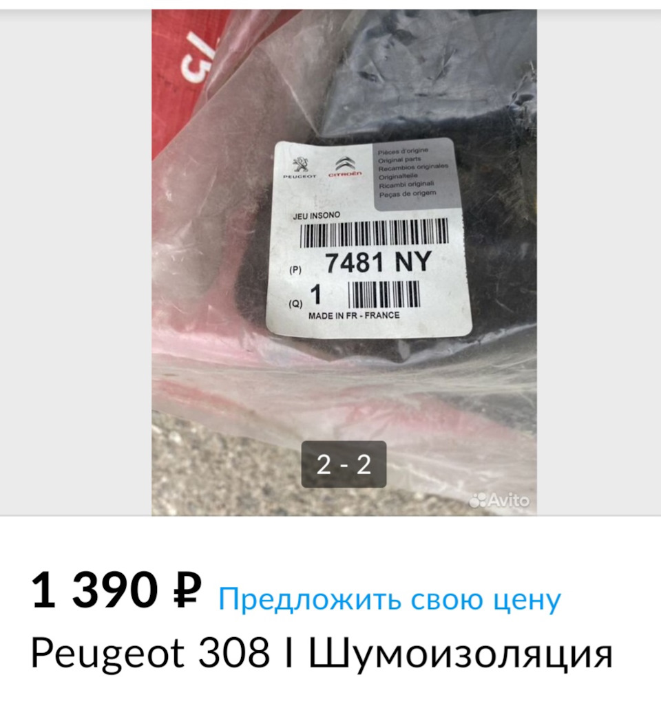 Замена шумоизоляции 7481NY под 