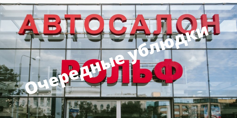 Автосалон Рольф — DRIVE2